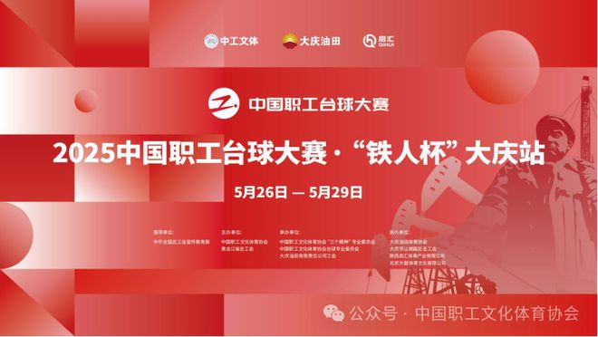 2025年中国职工台球大赛-“铁人杯”大庆站倒计时1天